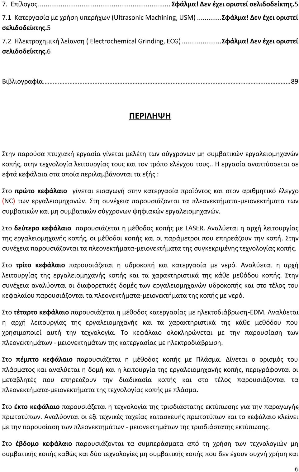 . 89 ΠΕΡΙΛΗΨΗ τθν παροφςα πτυχιακι εργαςία γίνεται μελζτθ των ςφγχρονων μθ ςυμβατικϊν εργαλειομθχανϊν κοπισ, ςτθν τεχνολογία λειτουργίασ τουσ και τον τρόπο ελζγχου τουσ.