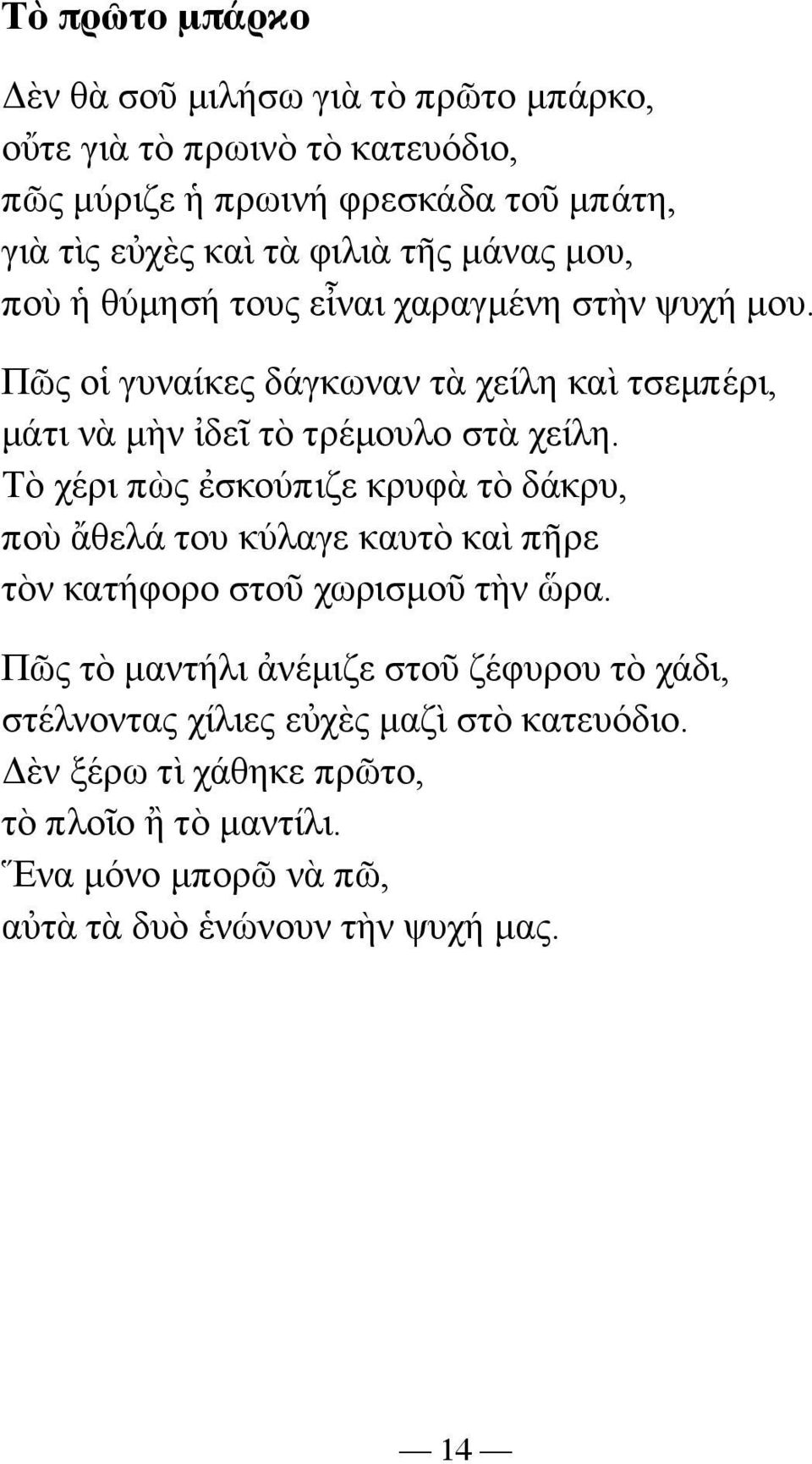 Πῶς οἱ γυναίκες δάγκωναν τὰ χείλη καὶ τσεµπέρι, µάτι νὰ µὴν ἰδεῖ τὸ τρέµουλο στὰ χείλη.