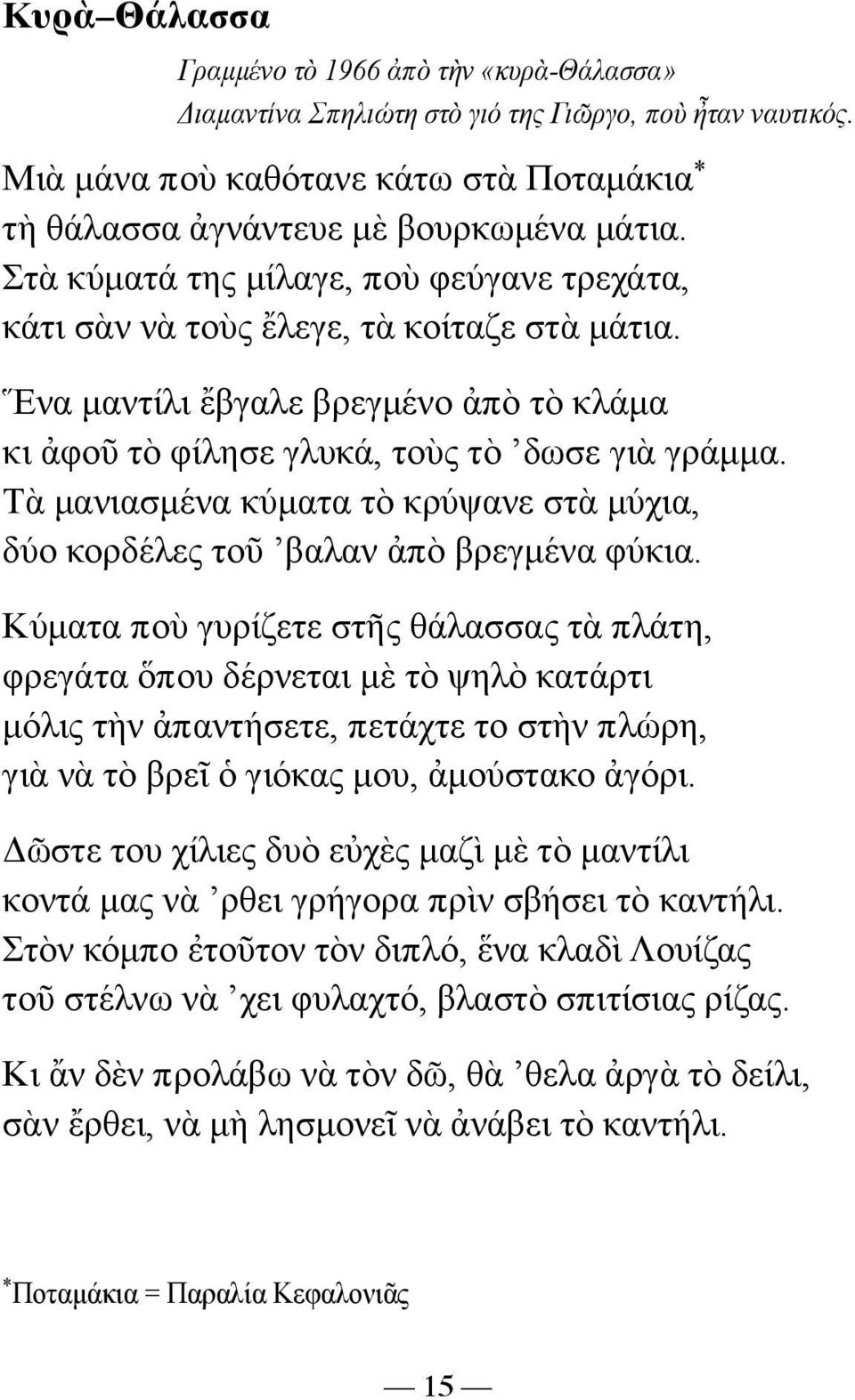 Τὰ µανιασµένα κύµατα τὸ κρύψανε στὰ µύχια, δύο κορδέλες τοῦ βαλαν ἀπὸ βρεγµένα φύκια.