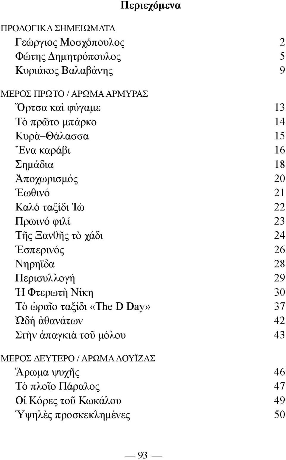 Τῆς Ξανθῆς τὸ χάδι 24 Ἑσπερινός 26 Νηρηΐδα 28 Περισυλλογή 29 Ἡ Φτερωτὴ Νίκη 30 Τὸ ὡραῖο ταξίδι «The D Day» 37 Ὠδή ἀθανάτων 42 Στὴν