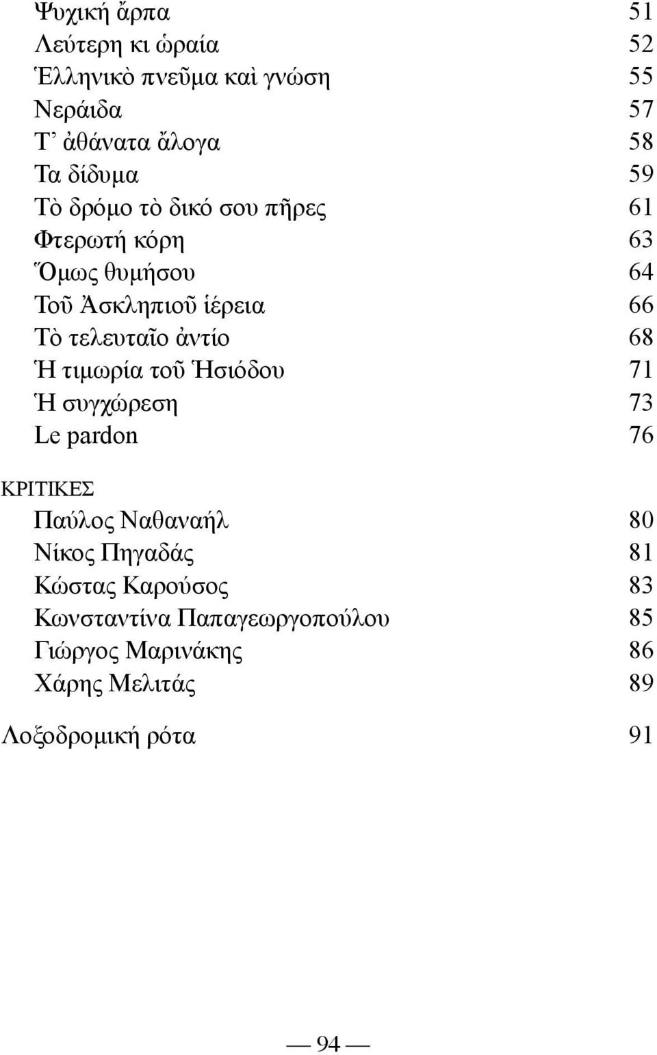 ἀντίο 68 Ἡ τιµωρία τοῦ Ἡσιόδου 71 Ἡ συγχώρεση 73 Le pardon 76 ΚΡΙΤΙΚΕΣ Παύλος Ναθαναήλ 80 Νίκος Πηγαδάς