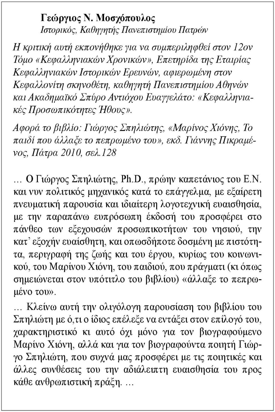 αφιερωµένη στον Κεφαλλονίτη σκηνοθέτη, καθηγητή Πανεπιστηµίου Αθηνών και Ακαδηµαϊκό Σπύρο Αντιόχου Ευαγγελάτο: «Κεφαλληνιακές Προσωπικότητες Ήθους».