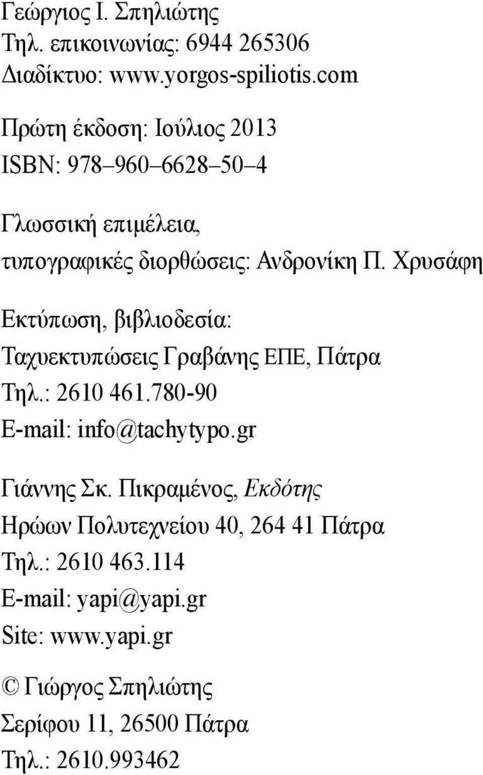 Χρυσάφη Εκτύπωση, βιβλιοδεσία: Ταχυεκτυπώσεις Γραβάνης ΕΠΕ, Πάτρα Τηλ.: 2610 461.780-90 E-mail: info@tachytypo.gr Γιάννης Σκ.