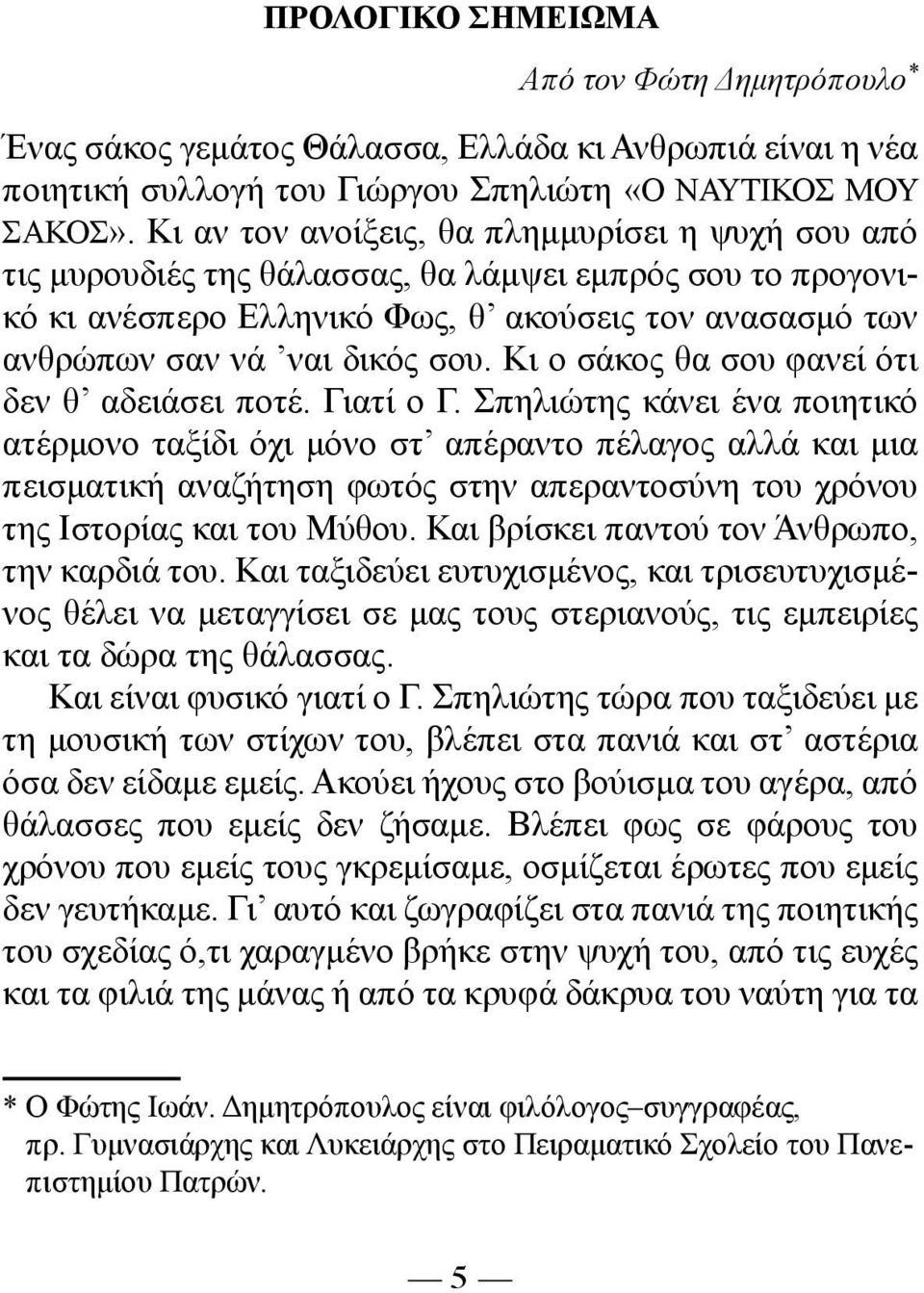 Κι ο σάκος θα σου φανεί ότι δεν θ αδειάσει ποτέ. Γιατί ο Γ.