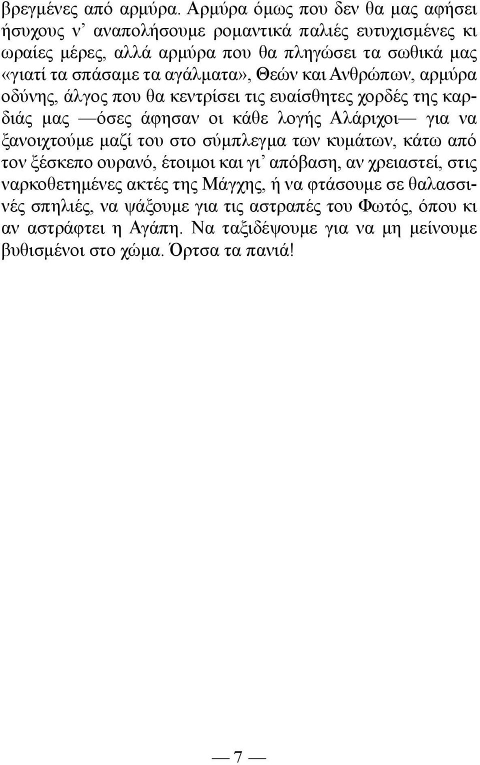 αγάλµατα», Θεών και Ανθρώπων, αρµύρα οδύνης, άλγος που θα κεντρίσει τις ευαίσθητες χορδές της καρδιάς µας όσες άφησαν οι κάθε λογής Αλάριχοι για να ξανοιχτούµε µαζί