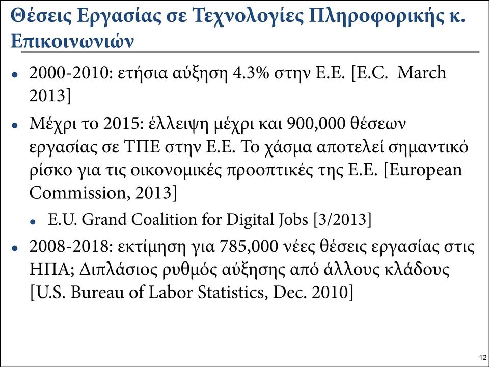 στην Ε.Ε. Το χάσμα αποτελεί σημαντικό ρίσκο για τις οικονομικές προοπτικές της Ε.Ε. [European Commission, 2013] E.U.