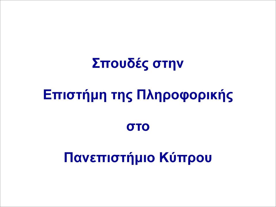 Πληροφορικής!