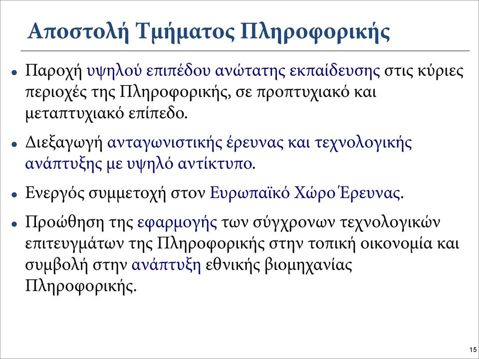 Διεξαγωγή ανταγωνιστικής έρευνας και τεχνολογικής ανάπτυξης με υψηλό αντίκτυπο.