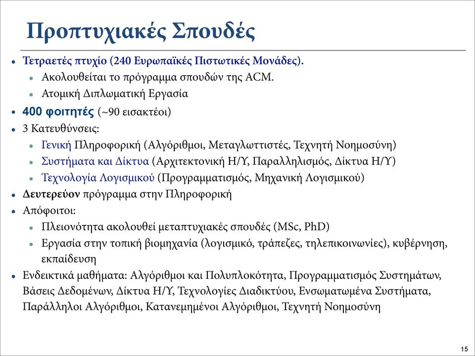 Δίκτυα Η/Υ) Τεχνολογία Λογισμικού (Προγραμματισμός, Μηχανική Λογισμικού) Δευτερεύον πρόγραμμα στην Πληροφορική Απόφοιτοι: Πλειονότητα ακολουθεί μεταπτυχιακές σπουδές (MSc, PhD) Εργασία στην τοπική