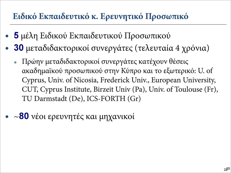 χρόνια) Πρώην μεταδιδακτορικοί συνεργάτες κατέχουν θέσεις ακαδημαϊκού προσωπικού στην Κύπρο και το εξωτερικό: U.