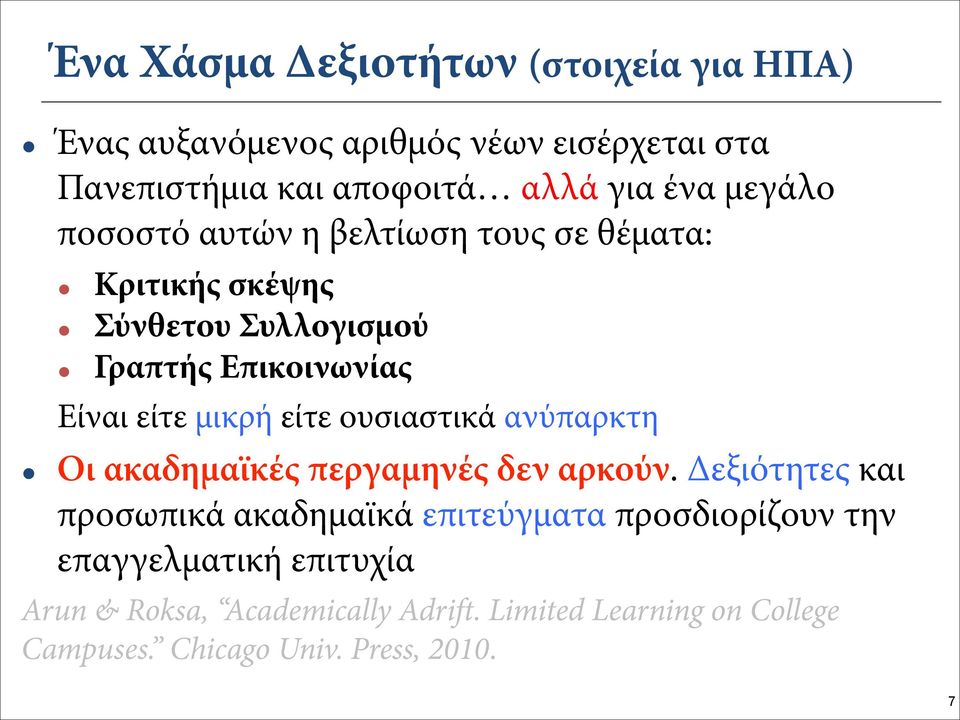 είτε ουσιαστικά ανύπαρκτη Οι ακαδημαϊκές περγαμηνές δεν αρκούν.