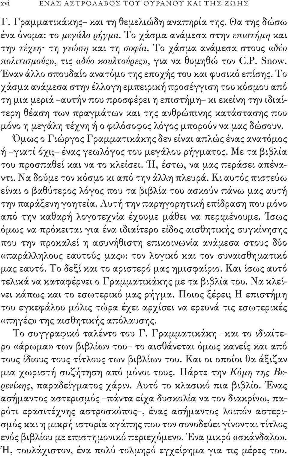 Το χάσμα ανάμεσα στην έλλογη εμπειρική προσέγγιση του κόσμου από τη μια μεριά αυτήν που προσφέρει η επιστήμη κι εκείνη την ιδιαίτερη θέαση των πραγμάτων και της ανθρώπινης κατάστασης που μόνο η