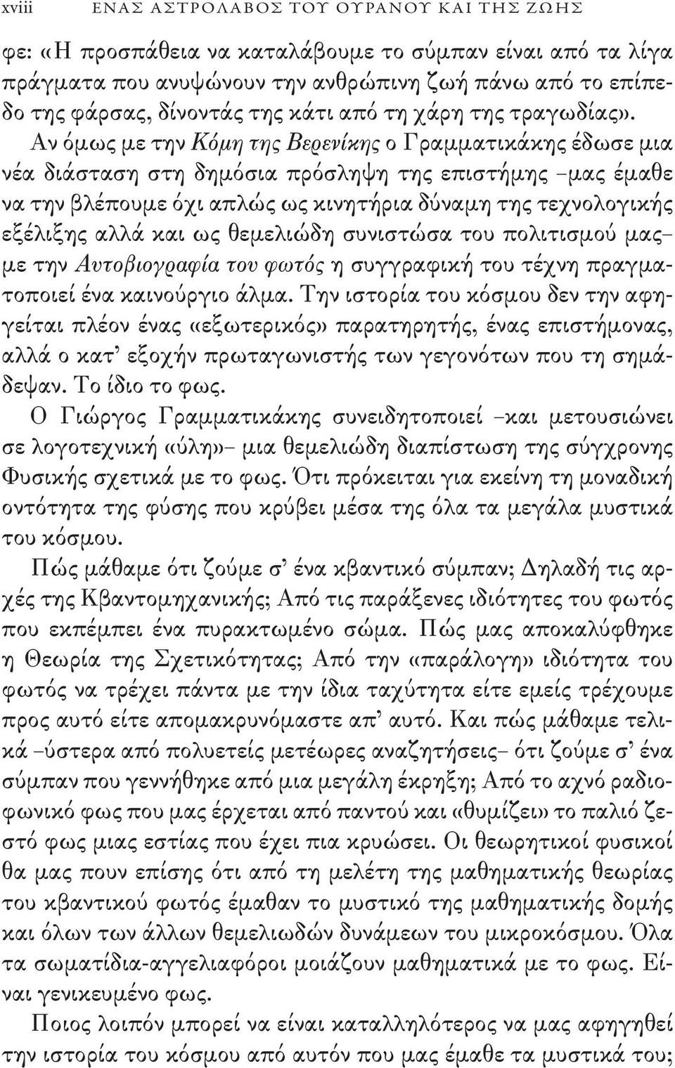 Αν όμως με την Κόμη της Βερενίκης ο Γραμματικάκης έδωσε μια νέα διάσταση στη δημόσια πρόσληψη της επιστήμης μας έμαθε να την βλέπουμε όχι απλώς ως κινητήρια δύναμη της τεχνολογικής εξέλιξης αλλά και