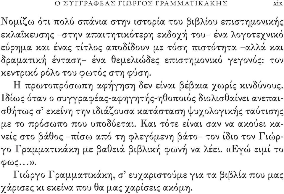 Ιδίως όταν ο συγγραφέας-αφηγητής-ηθοποιός διολισθαίνει ανεπαισθήτως σ εκείνη την ιδιάζουσα κατάσταση ψυχολογικής ταύτισης με το πρόσωπο που υποδύεται.