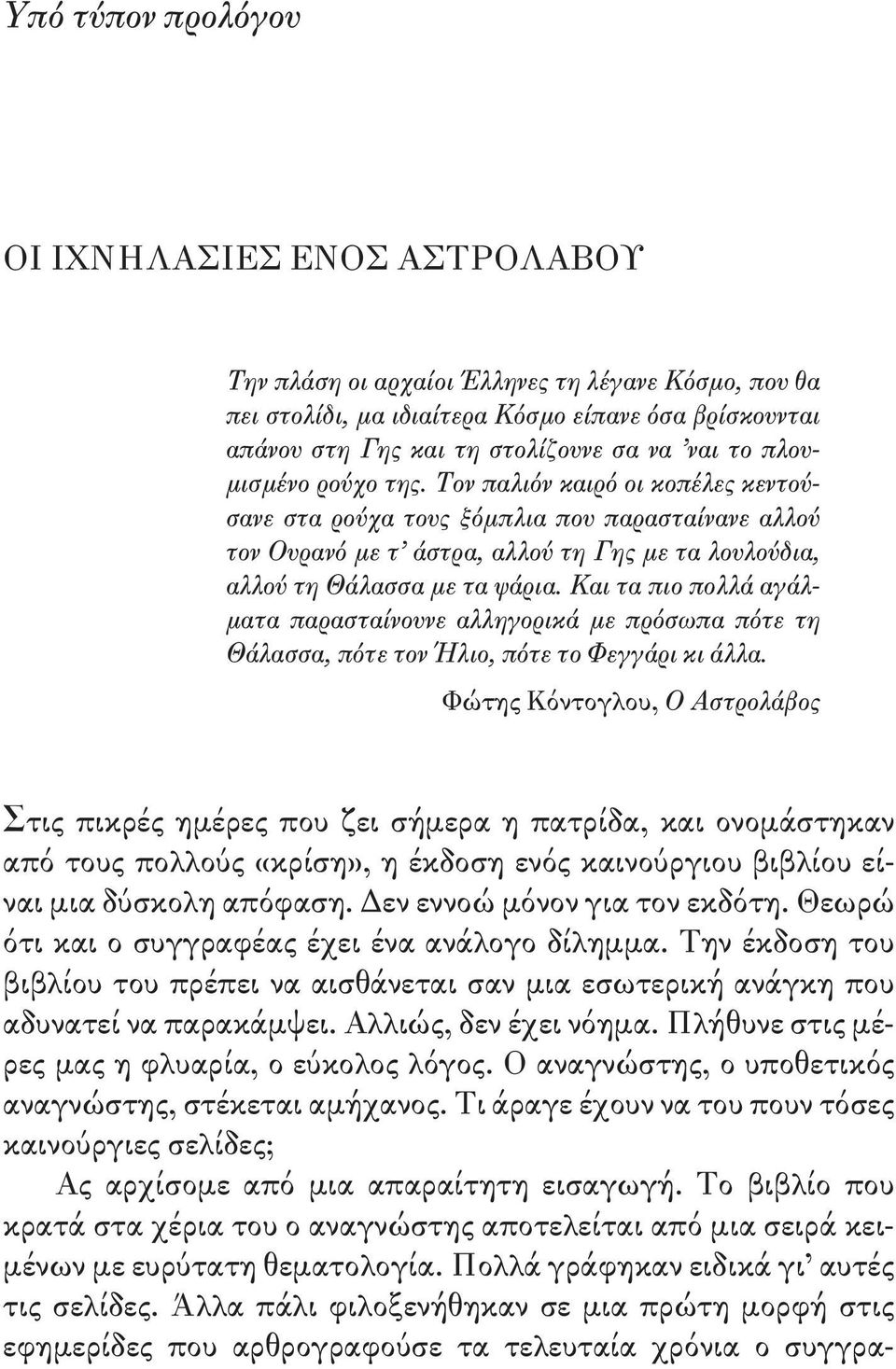 Και τα πιο πολλά αγάλματα παρασταίνουνε αλληγορικά με πρόσωπα πότε τη Θάλασσα, πότε τον Ήλιο, πότε το Φεγγάρι κι άλλα.