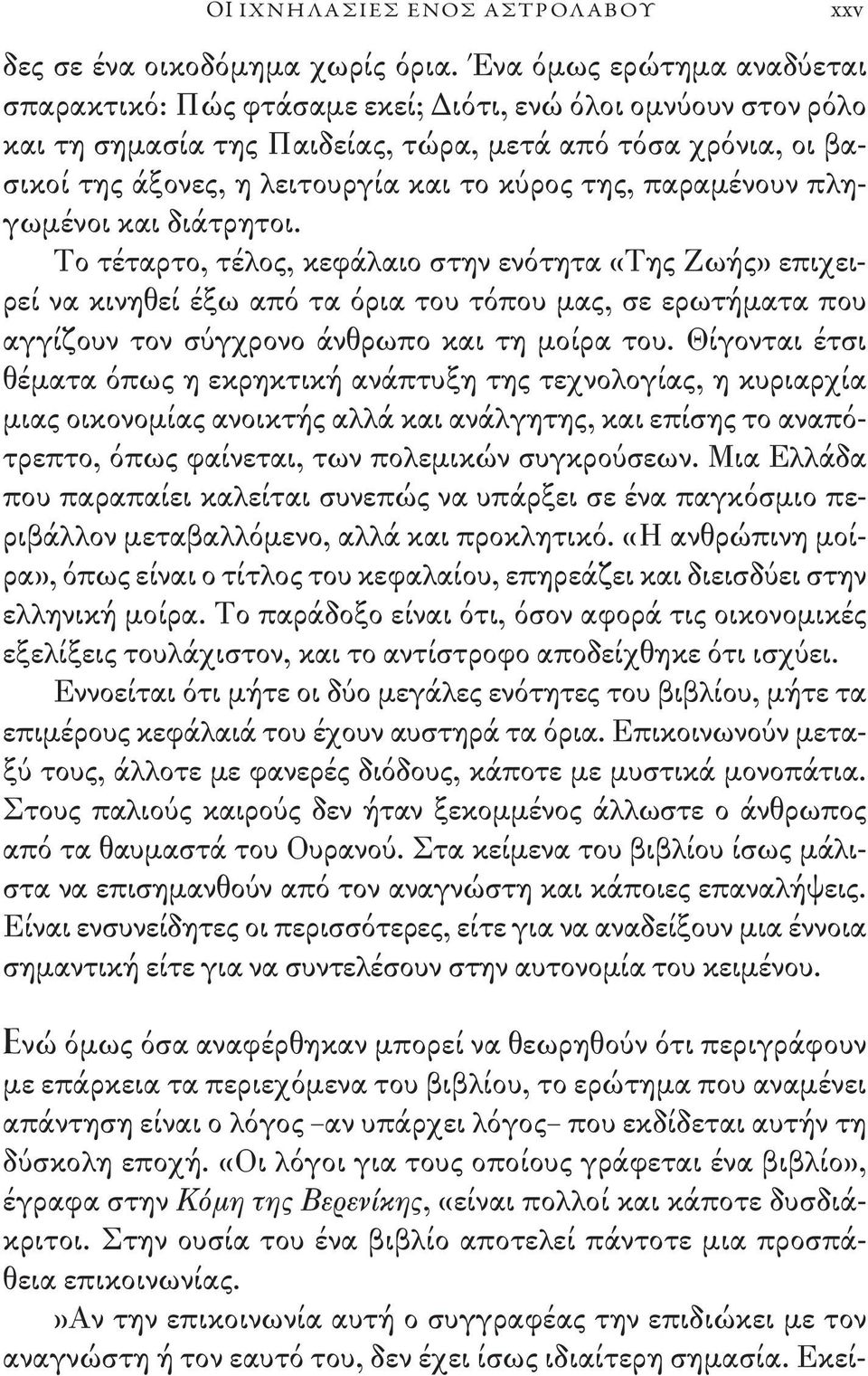 της, παραμένουν πληγωμένοι και διάτρητοι.