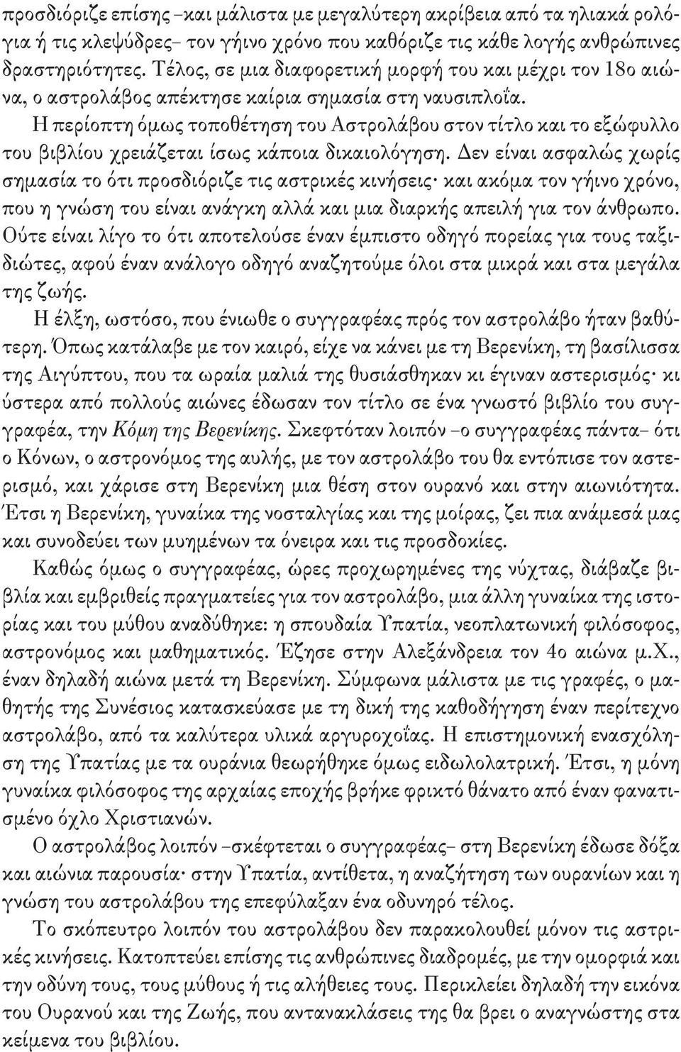 H περίοπτη όμως τοποθέτηση του Αστρολάβου στον τίτλο και το εξώφυλλο του βιβλίου χρειάζεται ίσως κάποια δικαιολόγηση.