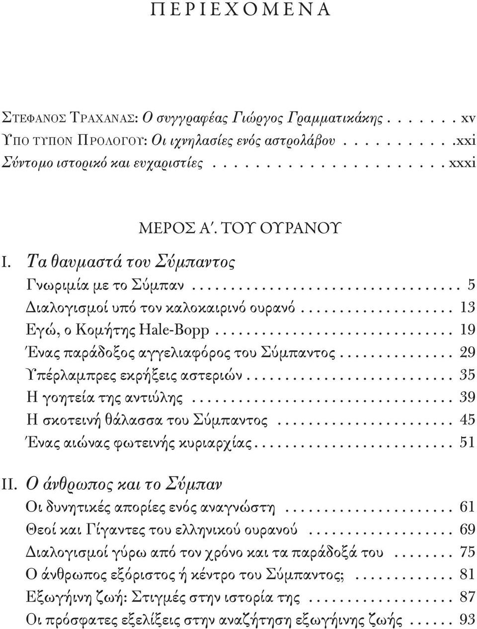 .. 29 Υπέρλαμπρες εκρήξεις αστεριών... 35 Η γοητεία της αντιύλης... 39 Η σκοτεινή θάλασσα του Σύμπαντος... 45 Ένας αιώνας φωτεινής κυριαρχίας... 51 IΙ.