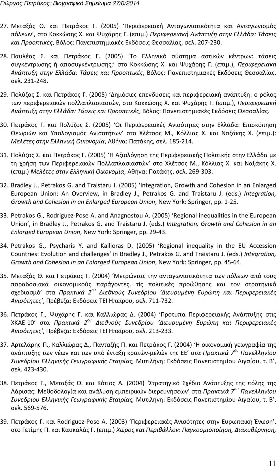 (2005) Το Ελληνικό σύστημα αστικών κέντρων: τάσεις συγκέντρωσης ή αποσυγκέντρωσης; στο Κοκκώσης Χ. και Ψυχάρης Γ. (επιμ.