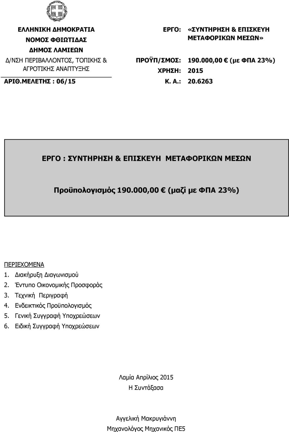 6263 ΕΡΓΟ : ΣΥΝΤΗΡΗΣΗ & ΕΠΙΣΚΕΥΗ ΜΕΤΑΦΟΡΙΚΩΝ ΜΕΣΩΝ Προϋπολογισμός 190.000,00 (μαζί με ΦΠΑ 23%) ΠΕΡΙΕΧΟΜΕΝΑ 1. Διακήρυξη Διαγωνισμού 2.