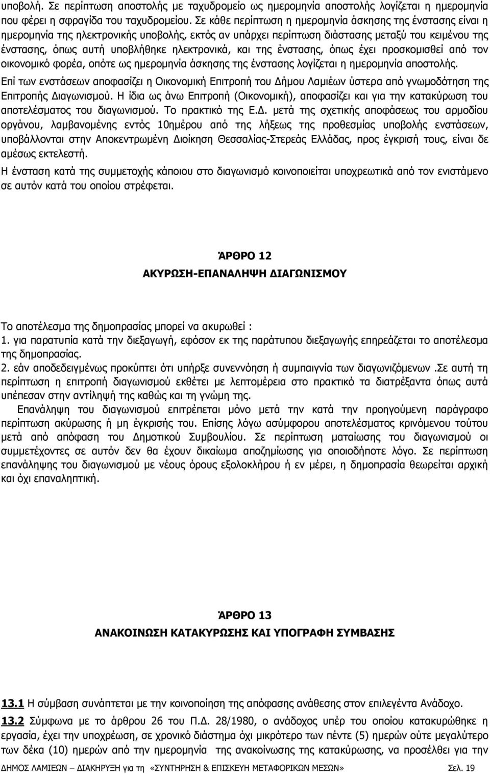 ηλεκτρονικά, και της ένστασης, όπως έχει προσκομισθεί από τον οικονομικό φορέα, οπότε ως ημερομηνία άσκησης της ένστασης λογίζεται η ημερομηνία αποστολής.