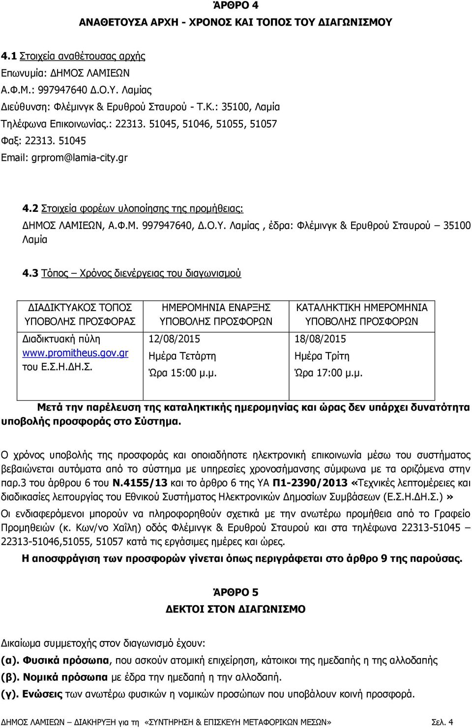 Λαμίας, έδρα: Φλέμινγκ & Ερυθρού Σταυρού 35100 Λαμία 4.3 Τόπος Χρόνος διενέργειας του διαγωνισμού ΔΙΑΔΙΚΤΥΑΚΟΣ ΤΟΠΟΣ ΥΠΟΒΟΛΗΣ ΠΡΟΣΦΟΡΑΣ Διαδικτυακή πύλη www.promitheus.gov.gr του Ε.Σ.Η.ΔΗ.Σ. ΗΜΕΡΟΜΗΝΙΑ ΕΝΑΡΞΗΣ ΥΠΟΒΟΛΗΣ ΠΡΟΣΦΟΡΩΝ 12/08/2015 Ημέρα Τετάρτη Ώρα 15:00 μ.