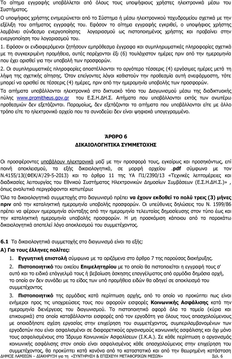 Εφόσον το αίτημα εγγραφής εγκριθεί, ο υποψήφιος χρήστης λαμβάνει σύνδεσμο ενεργοποίησης λογαριασμού ως πιστοποιημένος χρήστης και προβαίνει στην ενεργοποίηση του λογαριασμού του. 1.