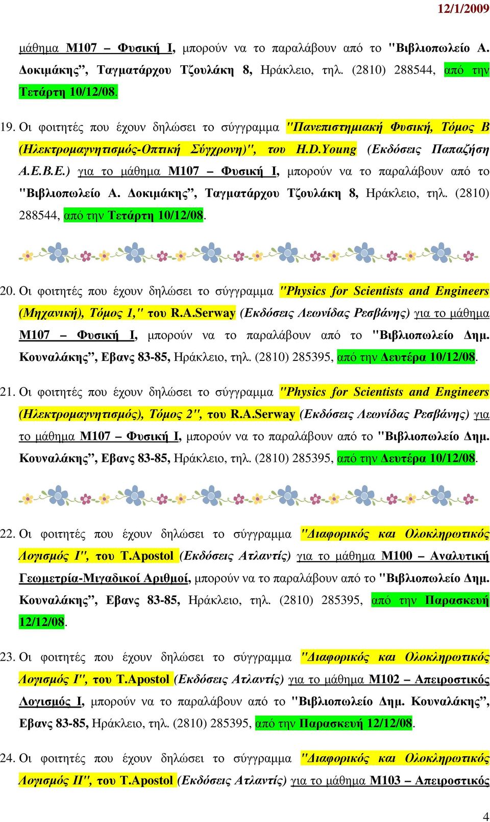 δόσεις Παπαζήση Α.Ε.Β.Ε.) για το µάθηµα Μ107 Φυσική Ι, µπορούν να το παραλάβουν από το "Βιβλιοπωλείο Α. οκιµάκης, Ταγµατάρχου Τζουλάκη 8, Ηράκλειο, τηλ. (2810) 288544, από την Τετάρτη 10/12/08. 20.