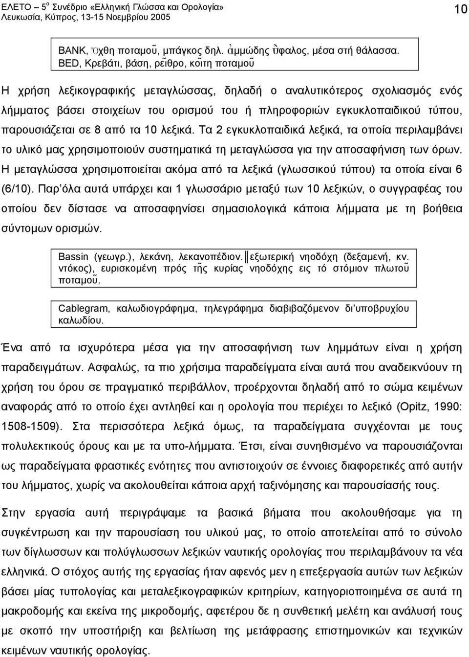 παρουσιάζεται σε 8 από τα 10 λεξικά. Τα 2 εγκυκλοπαιδικά λεξικά, τα οποία περιλαμβάνει το υλικό μας χρησιμοποιούν συστηματικά τη μεταγλώσσα για την αποσαφήνιση των όρων.