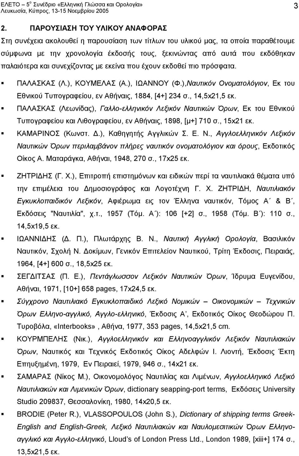 , 14,5x21,5 εκ. ΠΑΛΑΣΚΑΣ (Λεωνίδας), Γαλλο-ελληνικόν Λεξικόν Ναυτικών Όρων, Εκ του Εθνικού Τυπογραφείου και Λιθογραφείου, εν Αθήναις, 1898, [μ+] 710 σ., 15x21 εκ. ΚΑΜΑΡΙΝΟΣ (Κωνστ. Δ.