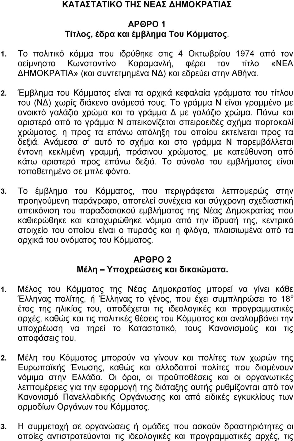 Το πολιτικό κόμμα που ιδρύθηκε στις 4 Οκτωβρίου 1974 από τον αείμνηστο Κωνσταντίνο Καραμανλή, φέρει τον τίτλο «ΝΕΑ ΔΗΜΟΚΡΑΤΙΑ» (και συντετμημένα ΝΔ) και εδρεύει στην Αθήνα. 2.