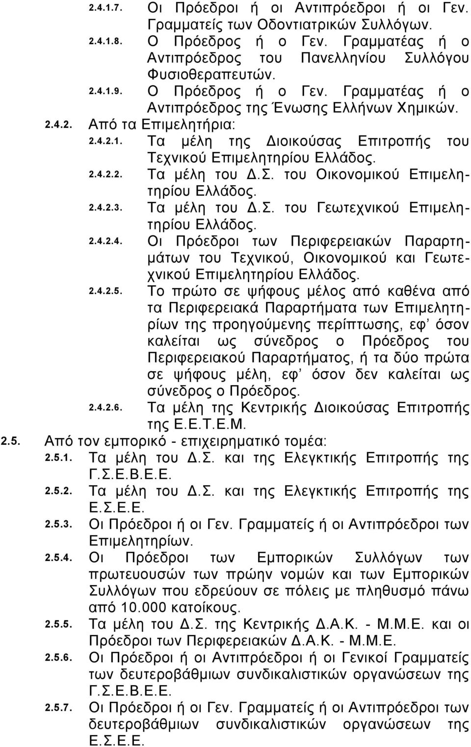 Σ. του Οικονομικού Επιμελητηρίου Ελλάδος. 2.4.2.3. Τα μέλη του Δ.Σ. του Γεωτεχνικού Επιμελητηρίου Ελλάδος. 2.4.2.4. Οι Πρόεδροι των Περιφερειακών Παραρτημάτων του Τεχνικού, Οικονομικού και Γεωτεχνικού Επιμελητηρίου Ελλάδος.