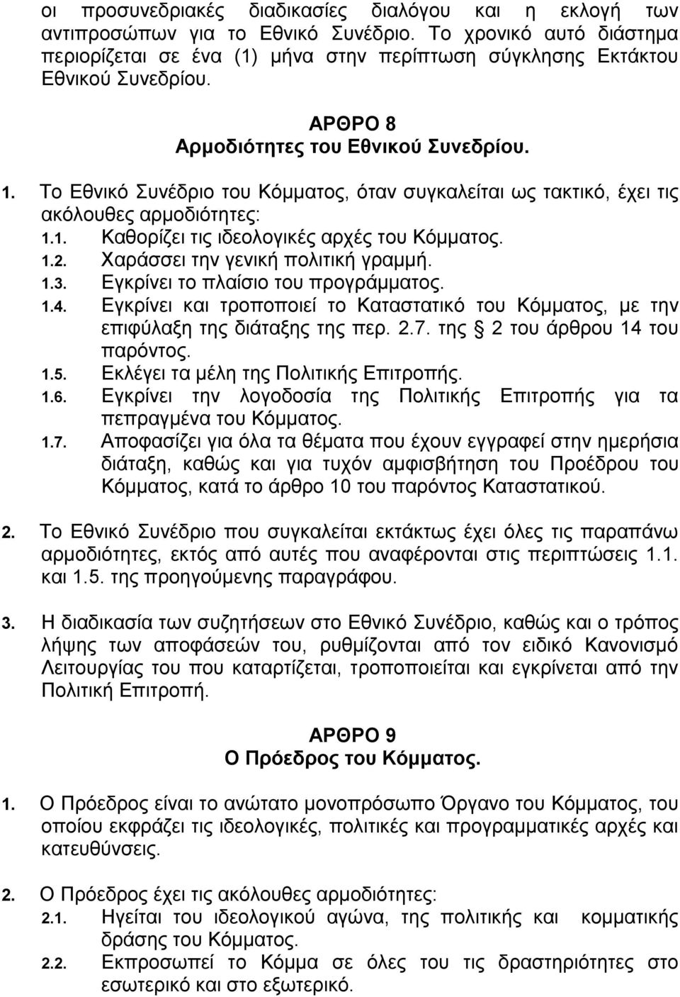 Χαράσσει την γενική πολιτική γραμμή. 1.3. Εγκρίνει το πλαίσιο του προγράμματος. 1.4. Εγκρίνει και τροποποιεί το Καταστατικό του Κόμματος, με την επιφύλαξη της διάταξης της περ. 2.7.