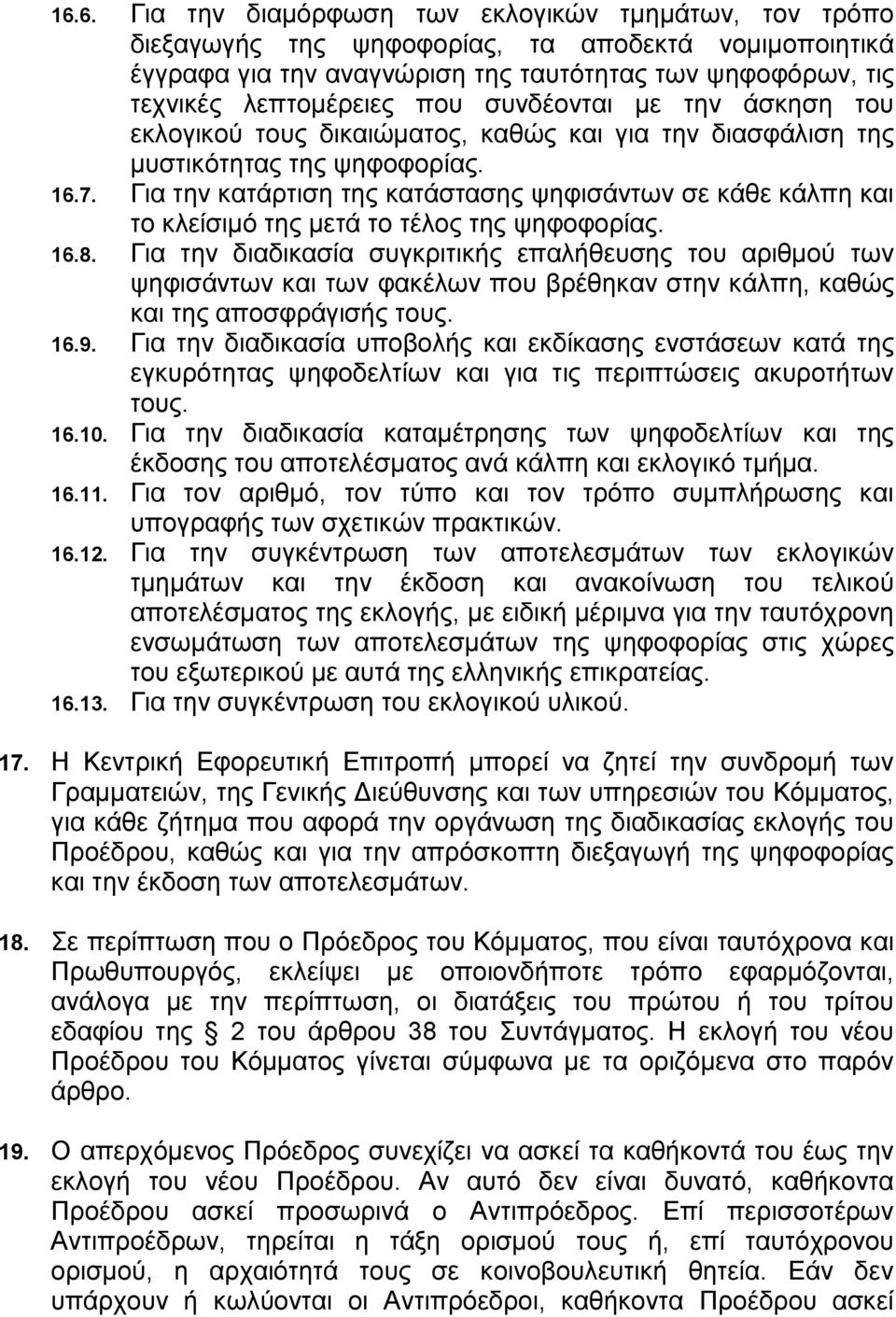 Για την κατάρτιση της κατάστασης ψηφισάντων σε κάθε κάλπη και το κλείσιμό της μετά το τέλος της ψηφοφορίας. 16.8.