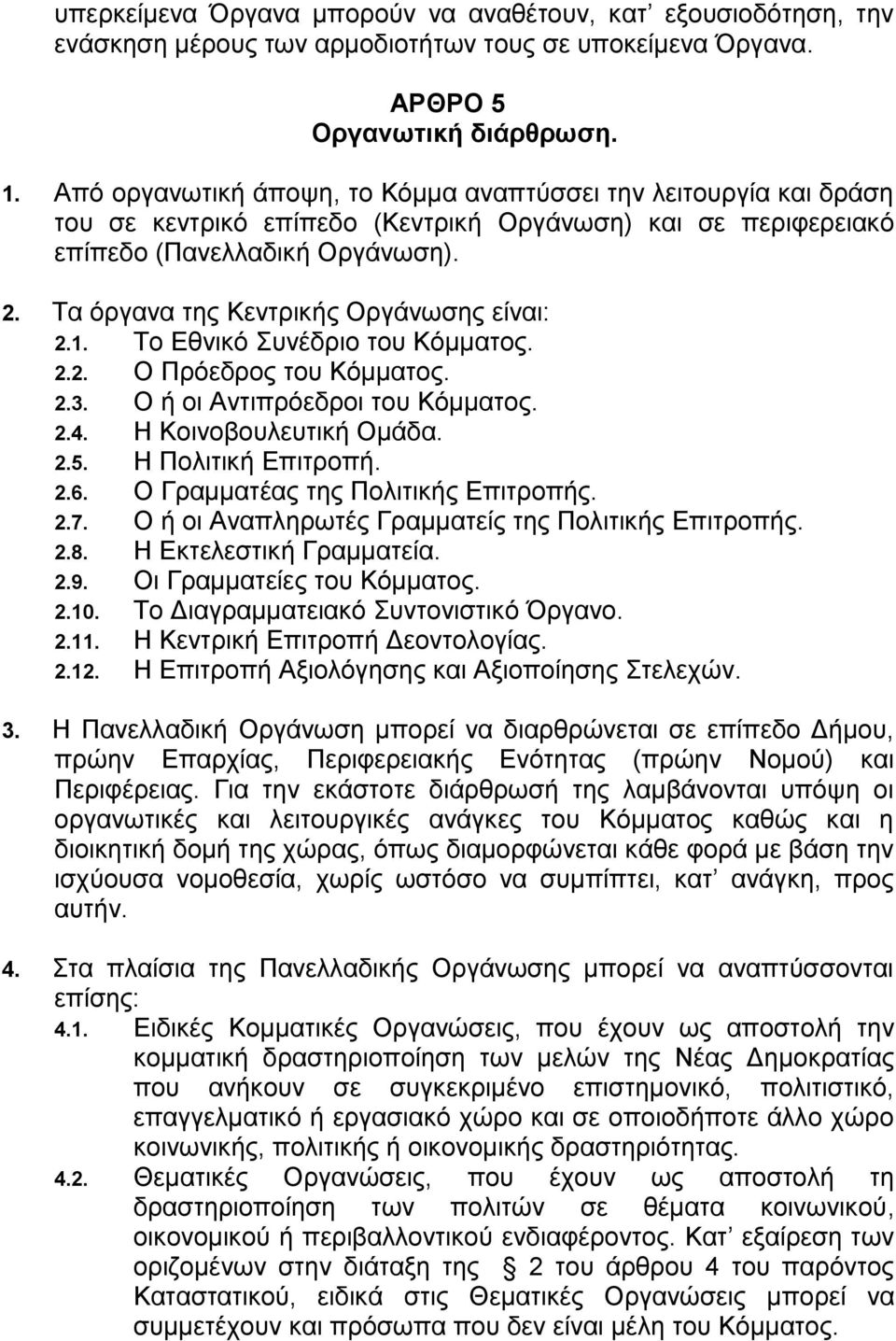 Τα όργανα της Κεντρικής Οργάνωσης είναι: 2.1. Το Εθνικό Συνέδριο του Κόμματος. 2.2. Ο Πρόεδρος του Κόμματος. 2.3. Ο ή οι Αντιπρόεδροι του Κόμματος. 2.4. Η Κοινοβουλευτική Ομάδα. 2.5.