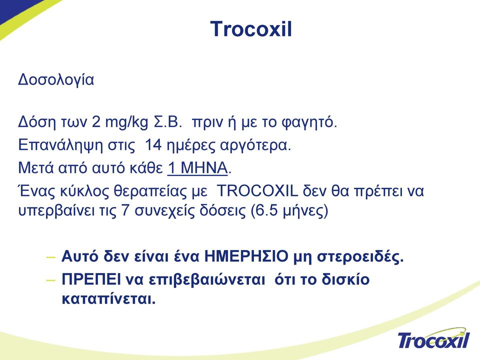 Έλαο θύθινο ζεξαπείαο κε TROCOXIL δελ ζα πξέπεη λα ππεξβαίλεη ηηο 7 ζπλερείο