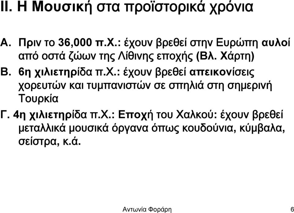 : έχουν βρεθεί στην Ευρώπη αυλοί από οστά ζώων της Λίθινης εποχής (Βλ. Χάρτη) B.