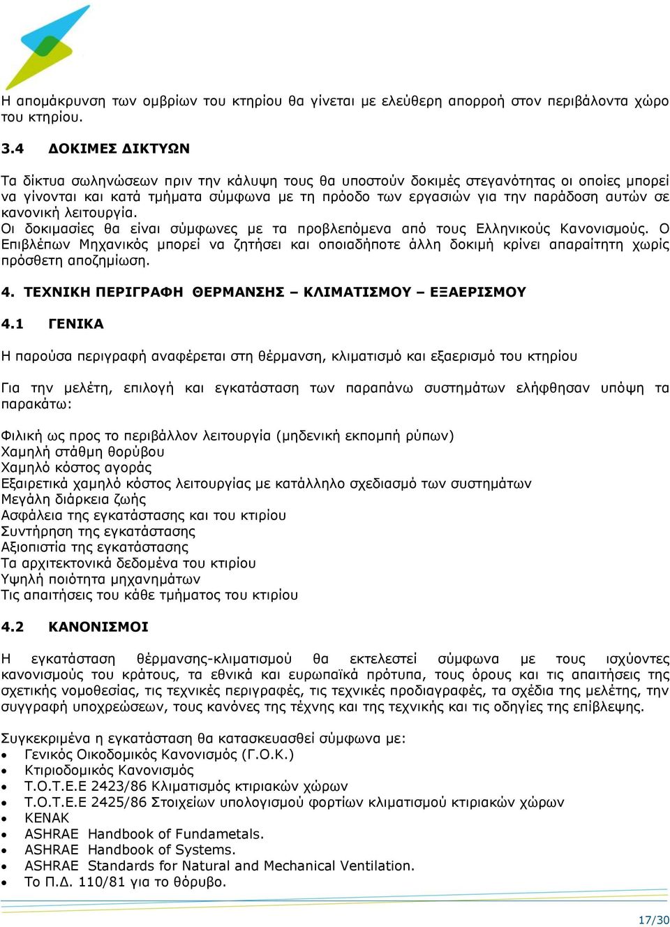 κανονική λειτουργία. Οι δοκιμασίες θα είναι σύμφωνες με τα προβλεπόμενα από τους Ελληνικούς Κανονισμούς.