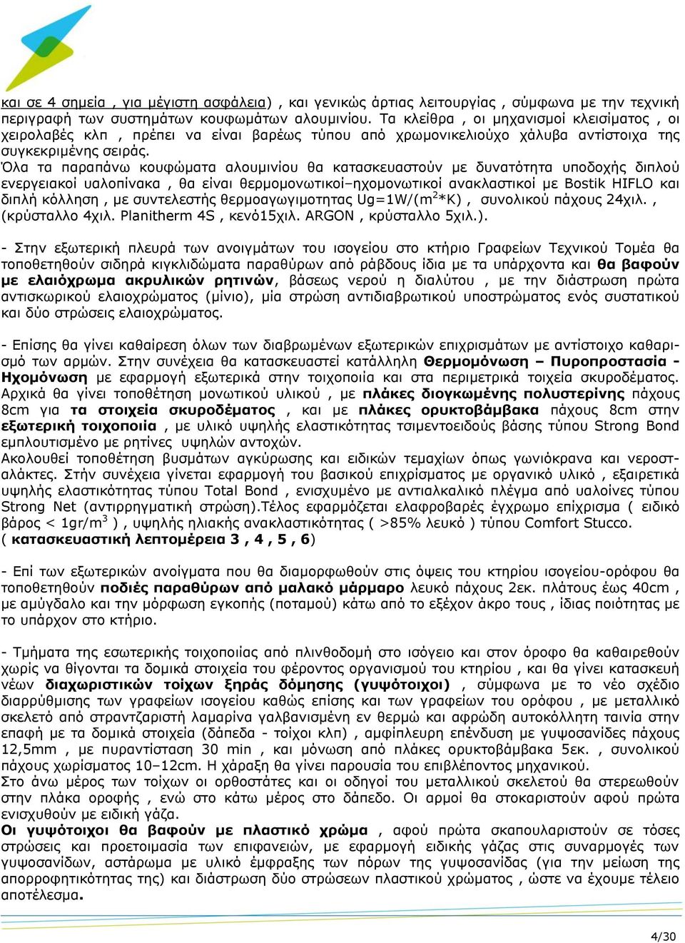 Όλα τα παραπάνω κουφώματα αλουμινίου θα κατασκευαστούν με δυνατότητα υποδοχής διπλού ενεργειακοί υαλοπίνακα, θα είναι θερμομονωτικοί ηχομονωτικοί ανακλαστικοί με Bostik HIFLO και διπλή κόλληση, με