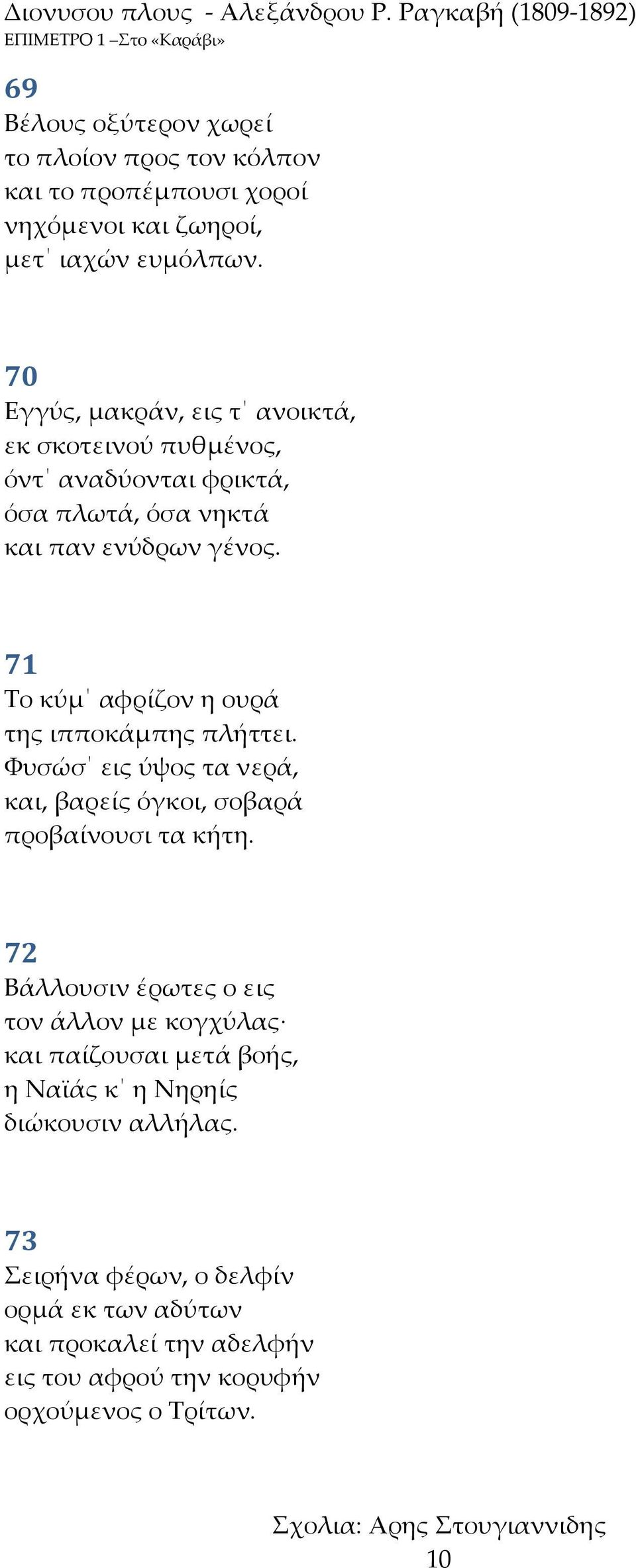 71 Σο κύμ αφρίζον η ουρά της ιπποκάμπης πλήττει. Φυσώσ εις ύψος τα νερά, και, βαρείς όγκοι, σοβαρά προβαίνουσι τα κήτη.