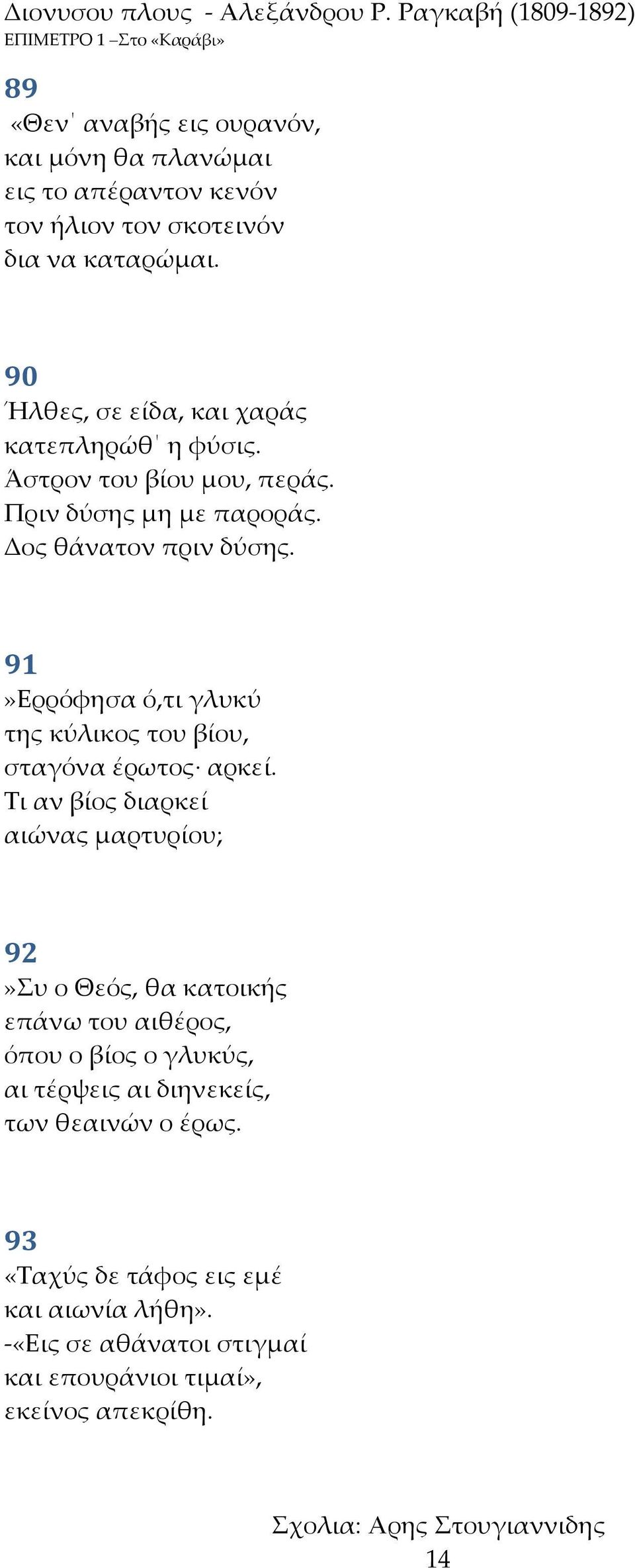 91»Ερρόφησα ό,τι γλυκύ της κύλικος του βίου, σταγόνα έρωτος αρκεί.