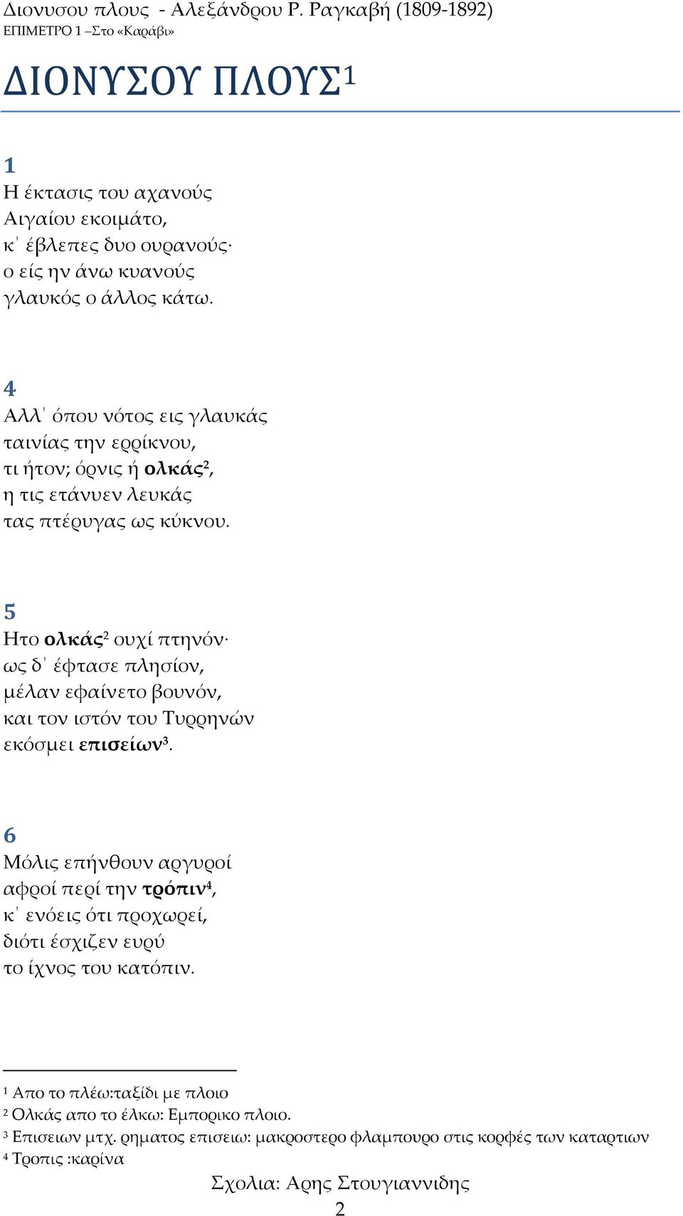 5 Ητο ολκάς 2 ουχί πτηνόν ως δ έφτασε πλησίον, μέλαν εφαίνετο βουνόν, και τον ιστόν του Συρρηνών εκόσμει επισείων 3.