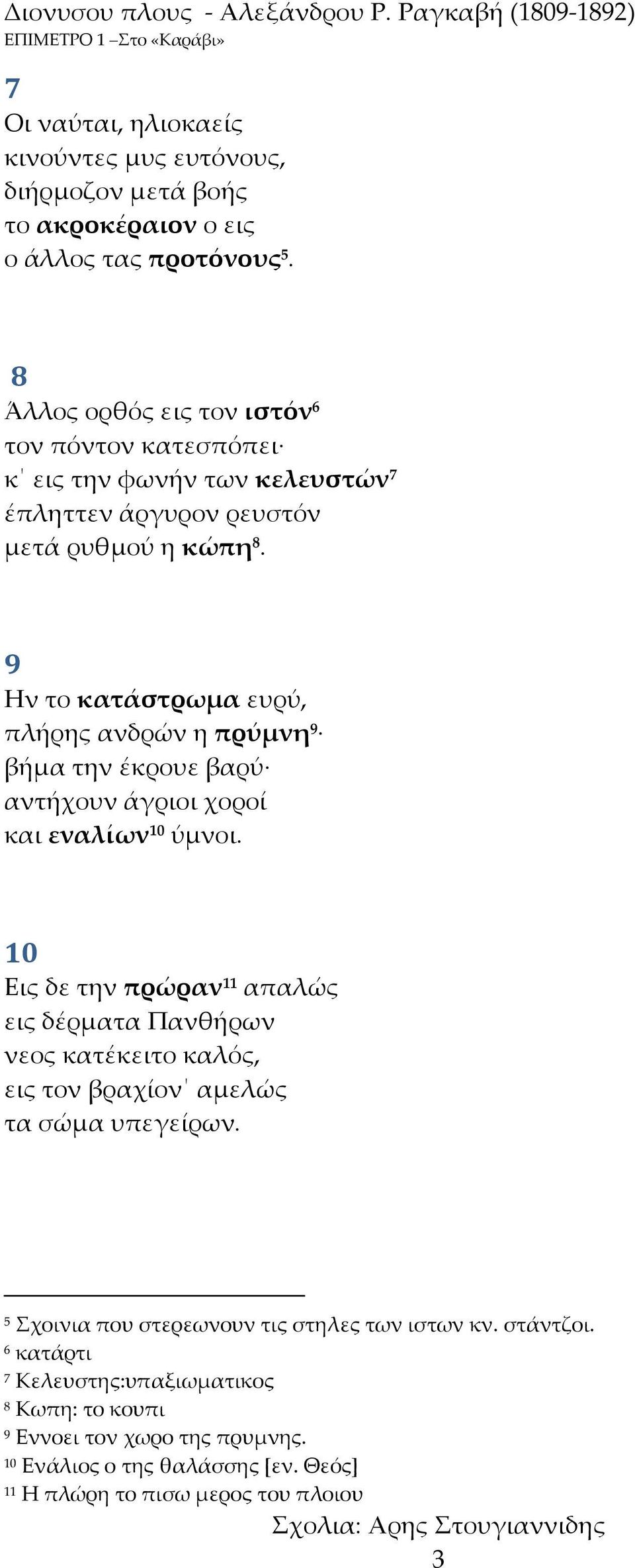 9 Ην το κατάστρωμα ευρύ, πλήρης ανδρών η πρύμνη 9 βήμα την έκρουε βαρύ αντήχουν άγριοι χοροί και εναλίων 10 ύμνοι.