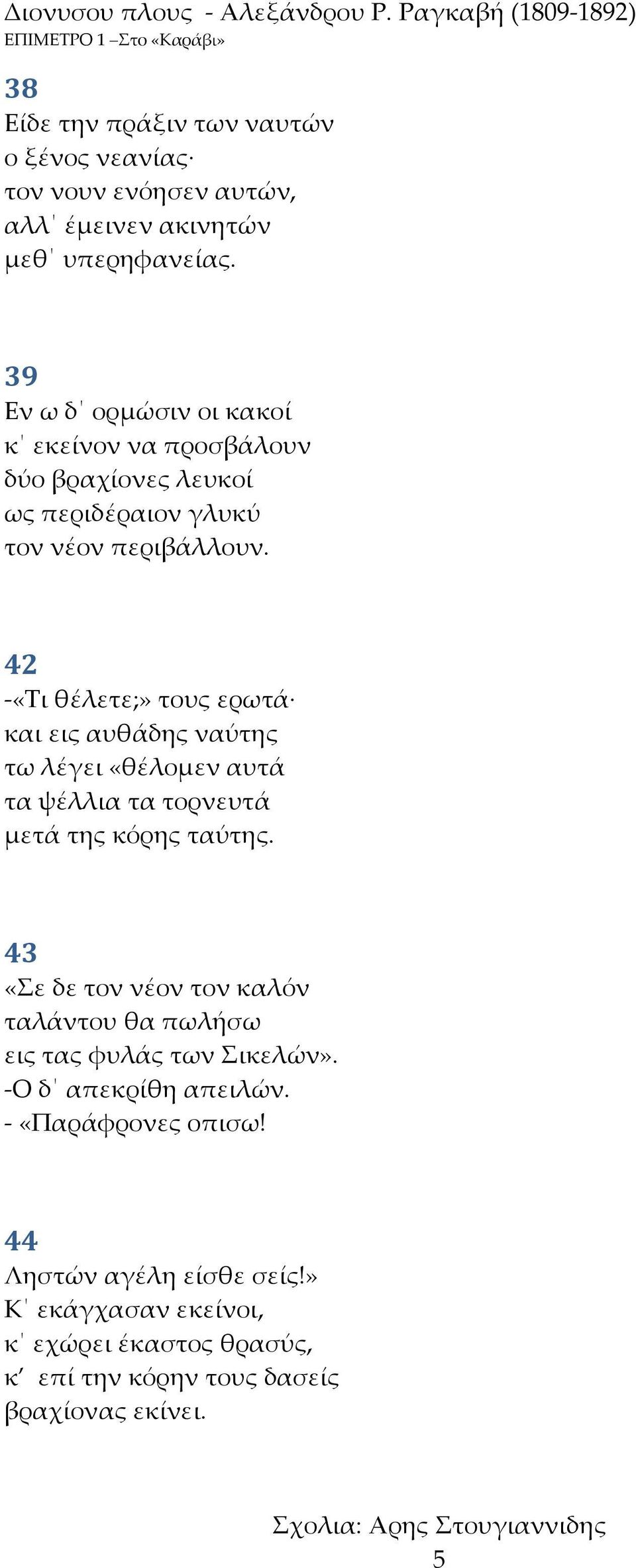 42 -«Σι θέλετε;» τους ερωτά και εις αυθάδης ναύτης τω λέγει «θέλομεν αυτά τα ψέλλια τα τορνευτά μετά της κόρης ταύτης.