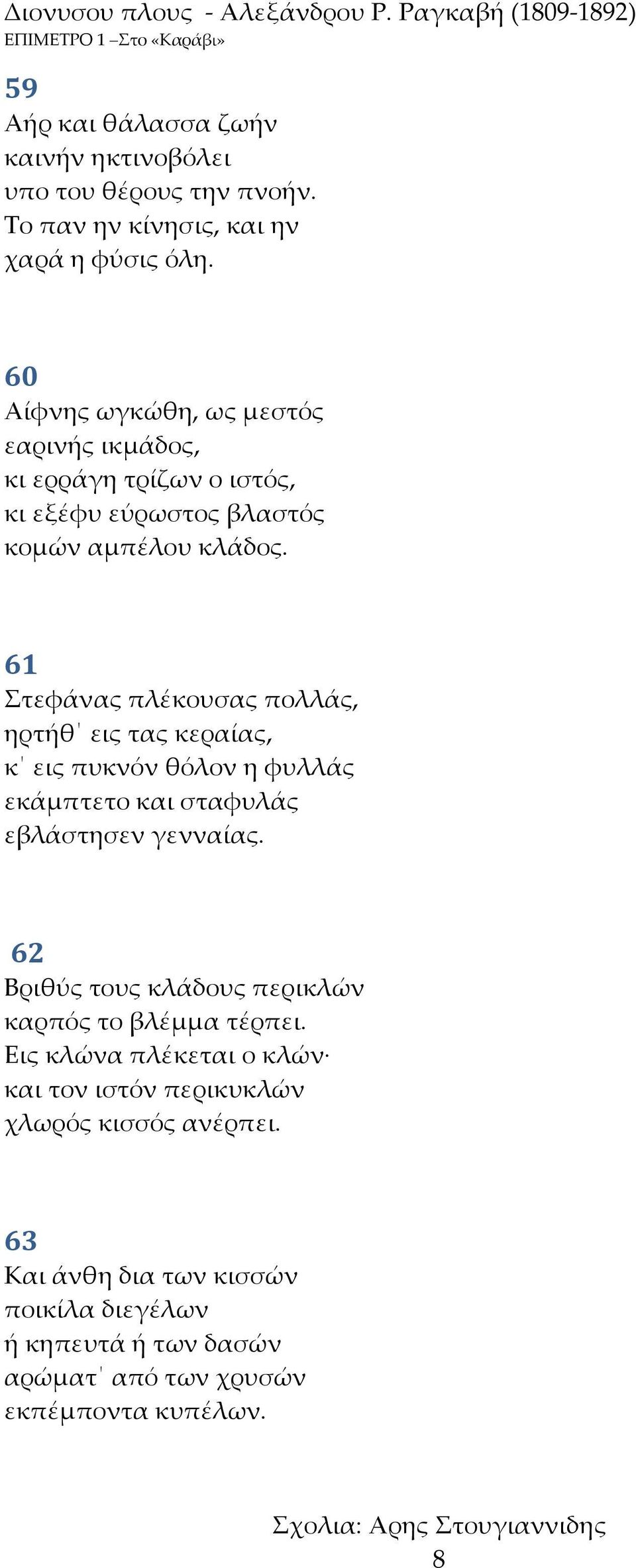 61 τεφάνας πλέκουσας πολλάς, ηρτήθ εις τας κεραίας, κ εις πυκνόν θόλον η φυλλάς εκάμπτετο και σταφυλάς εβλάστησεν γενναίας.