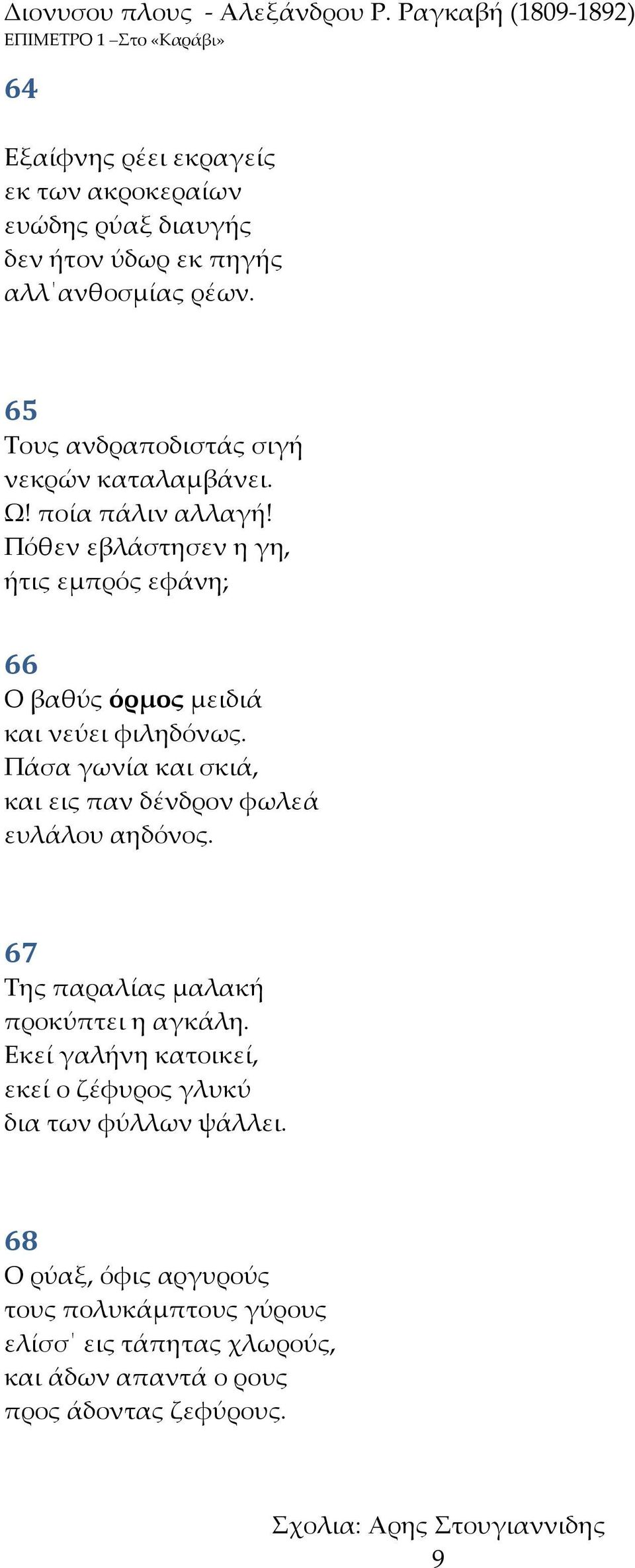 Πόθεν εβλάστησεν η γη, ήτις εμπρός εφάνη; 66 Ο βαθύς όρμος μειδιά και νεύει φιληδόνως.