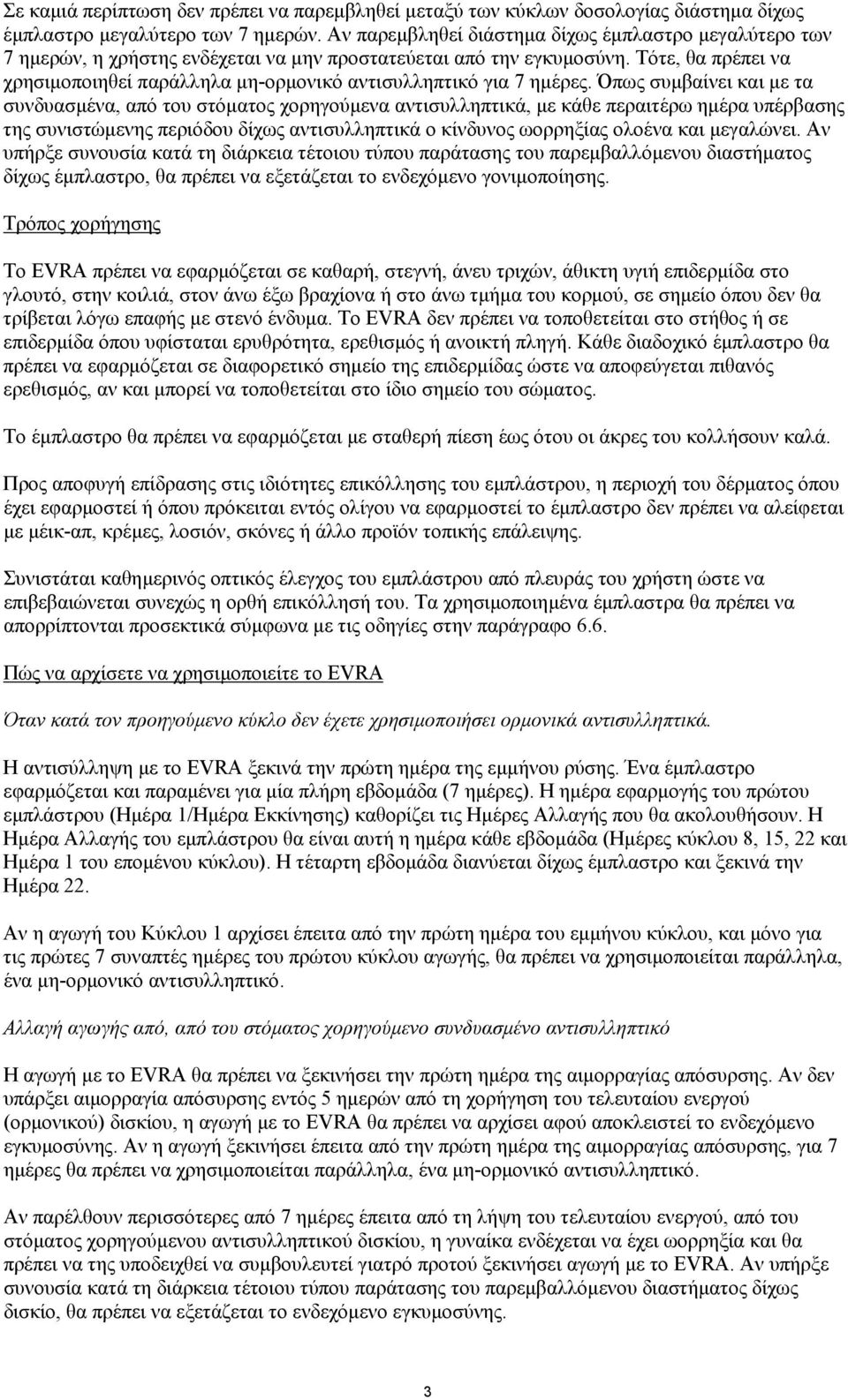 Τότε, θα πρέπει να χρησιµοποιηθεί παράλληλα µη-ορµονικό αντισυλληπτικό για 7 ηµέρες.