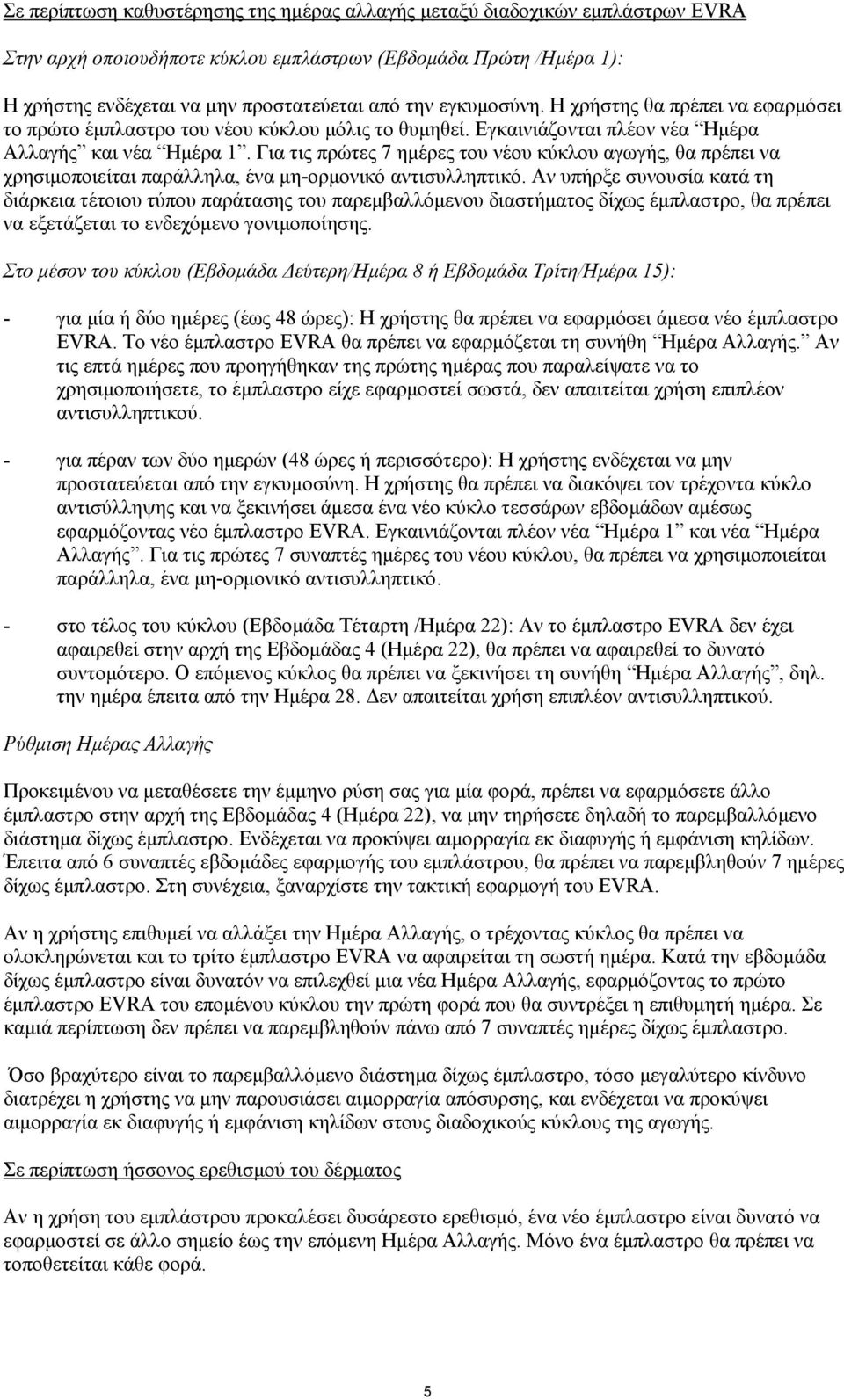 Για τις πρώτες 7 ηµέρες του νέου κύκλου αγωγής, θα πρέπει να χρησιµοποιείται παράλληλα, ένα µη-ορµονικό αντισυλληπτικό.