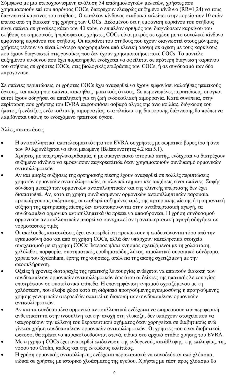 εδοµένου ότι η εµφάνιση καρκίνου του στήθους είναι σπάνια σε γυναίκες κάτω των 40 ετών, ο επιπλέον αριθµός των διαγνώσεων καρκίνου του στήθους σε σηµερινούς ή πρόσφατους χρήστες COCs είναι µικρός σε