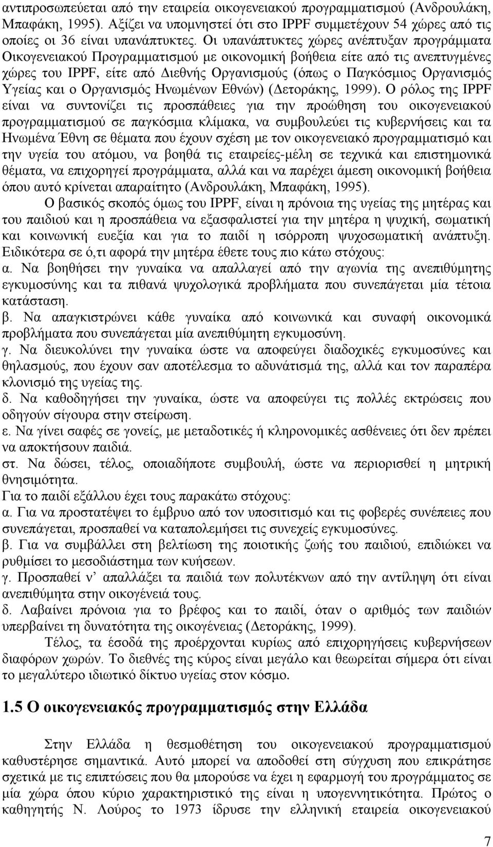 Υγείας και ο Οργανισμός Ηνωμένων Εθνών) (Δετοράκης, 1999).